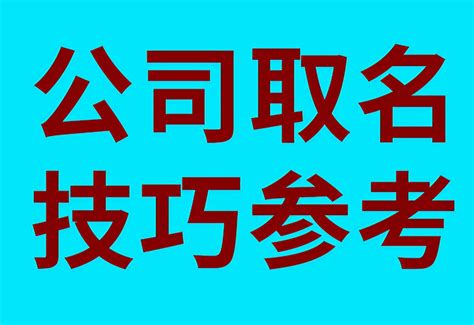 公司取名字庫